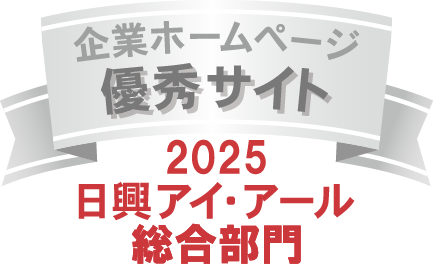 弊社サイトは日興アイ・アール株式会社の「2025年度 全上場企業ホームページ充実度ランキング」にて総合ランキング優秀企業に選ばれました。